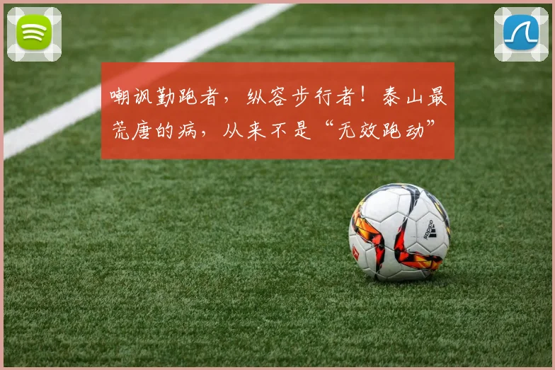 嘲讽勤跑者，纵容步行者！泰山最荒唐的病，从来不是“无效跑动”