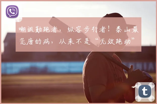 嘲讽勤跑者，纵容步行者！泰山最荒唐的病，从来不是“无效跑动”