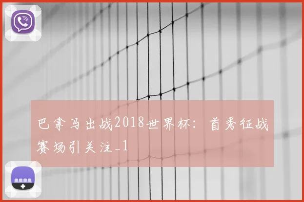 巴拿马出战2018世界杯:首秀征战赛场引关注_1