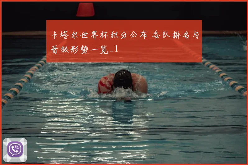 卡塔尔世界杯积分公布 各队排名与晋级形势一览_1