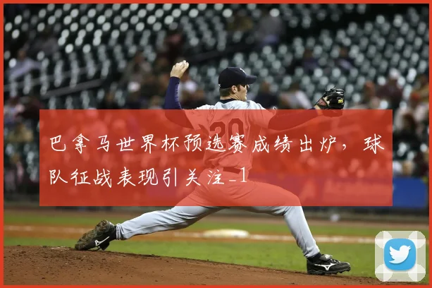 巴拿马世界杯预选赛成绩出炉，球队征战表现引关注_1