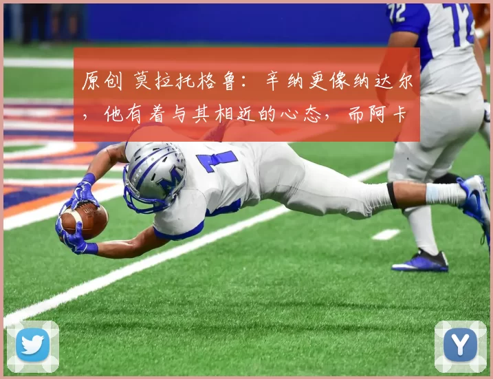 原创 莫拉托格鲁：辛纳更像纳达尔，他有着与其相近的心态，而阿卡没有