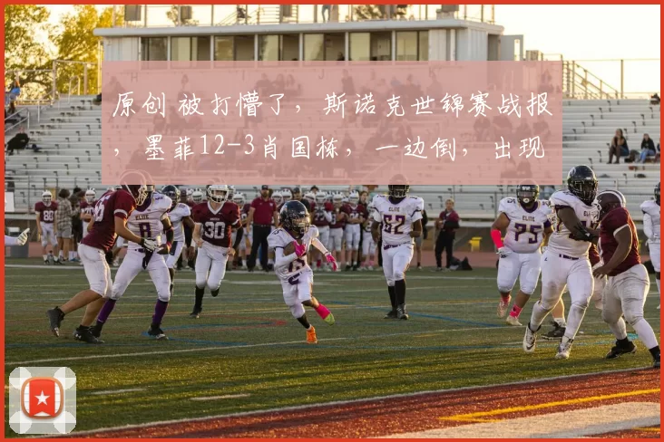 原创 被打懵了，斯诺克世锦赛战报，墨菲12-3肖国栋，一边倒，出现赛点