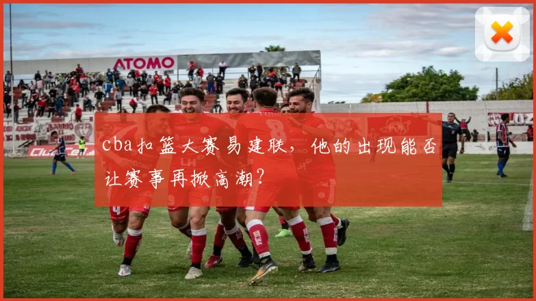 cba扣篮大赛易建联，他的出现能否让赛事再掀高潮？