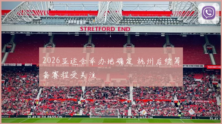 2026亚运会举办地确定 杭州后续筹备赛程受关注